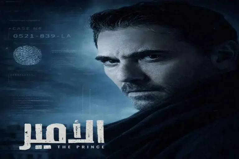 تركي آل الشيخ يروج لـ مسلسل "الأمير".. أبطاله وموعد عرضه