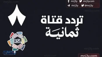 تردد قناة ثمانية HD الجديد على نايل سات وعرب سات يبدأ البث الفوري 2026