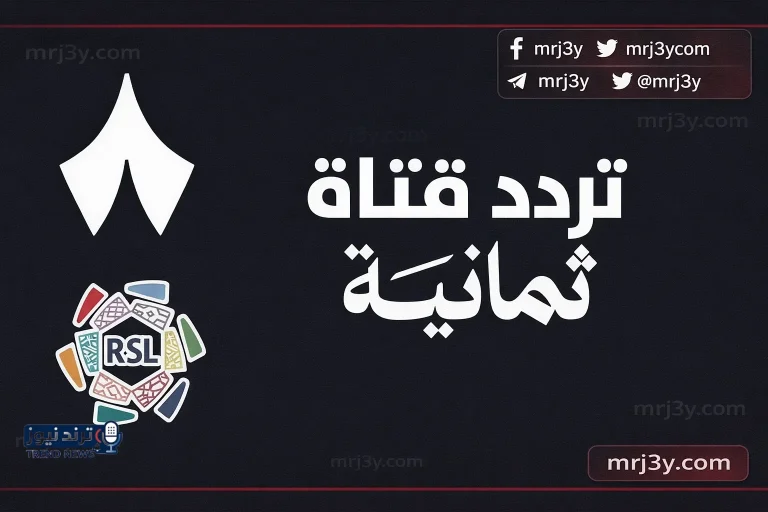 تشغيل فوري تردد قناة ثمانية HD الجديد 2026 على نايل سات وعرب سات بسهولة - موقع مرجعي