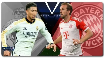 ريال مدريد يواجه بايرن ميونخ بأقوى أسلحته الهجومية