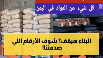 تطورات أسعار الحديد والأسمنت اليوم.. أرقام مفاجئة تعوق مشاريع البناء في 2026