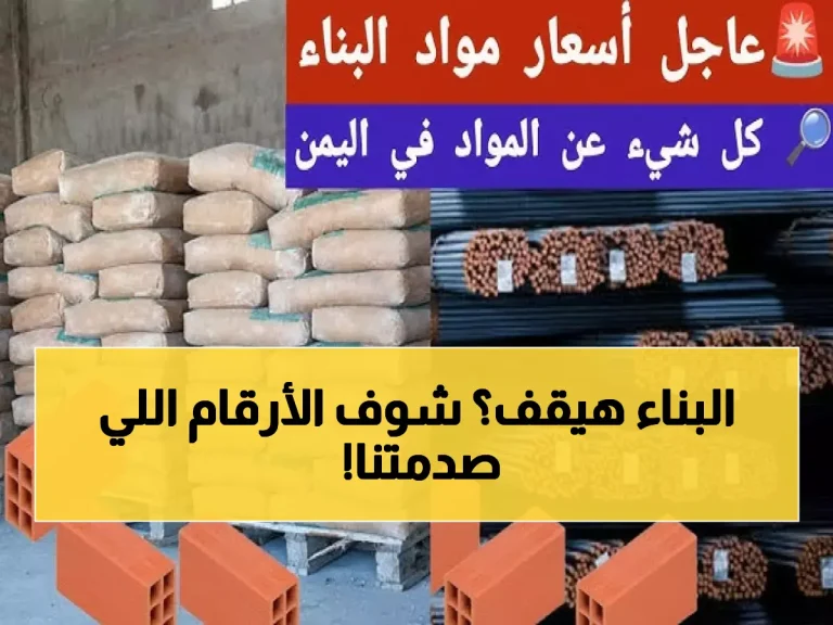 تطورات أسعار الحديد والأسمنت اليوم.. أرقام مفاجئة تعوق مشاريع البناء في 2026