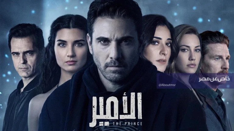 تعرف على القائمة الكاملة لنجوم مسلسل الأمير بطولة أحمد عز