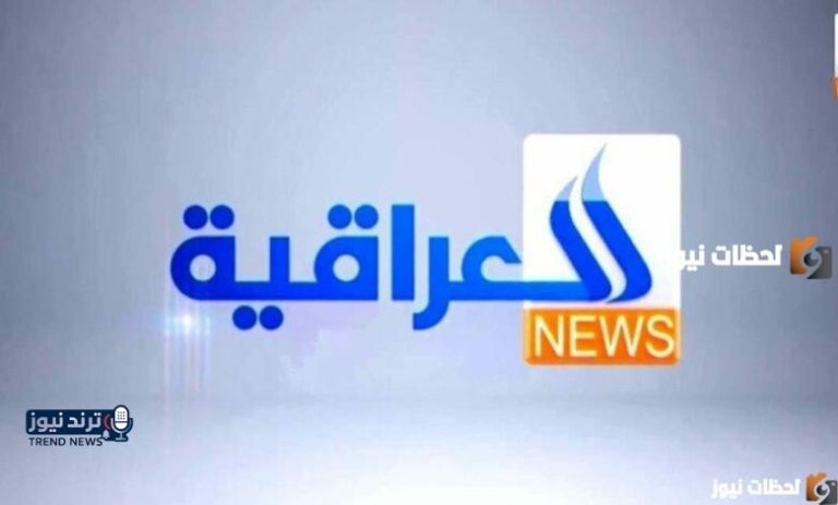 تعرف على تردد قناة العراقية الإخبارية الجديد 2026 - جريدة لحظات نيوز