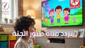 تعرف على تردد قناة طيور الجنة 2026 على نايل سات وعرب سات