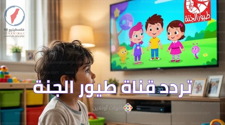 تعرف على تردد قناة طيور الجنة 2026 على نايل سات وعرب سات
