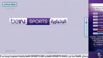 تعرف على طرق متابعة قنوات بي إن سبورت دون تكاليف في 2026 من خلال أقمار نايل سات وسهيل سات