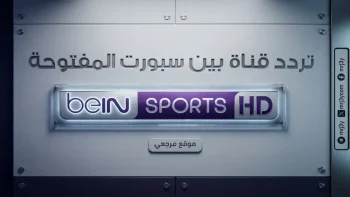 تعرّف على تردد قناة بي إن سبورت المجانية على نايل سات 2026 واستمتع بمشاهدة المباريات بجودة HD بدون تكلفة!