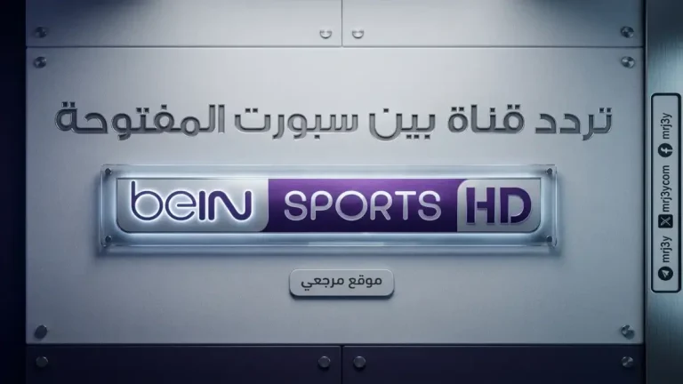 تعرّف على تردد قناة بي إن سبورت المجانية على نايل سات 2026 واستمتع بمشاهدة المباريات بجودة HD بدون تكلفة!