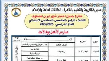 تعليم القاهرة تعلن مقترح جداول امتحانات شهر أبريل لصفوف النقل 2025/2026