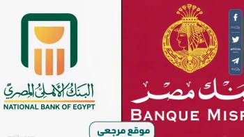 تفاصيل شهادات ادخار بنك مصر 2026 والبنك الاهلي المصري اليوم وفرص العائد للمصريين