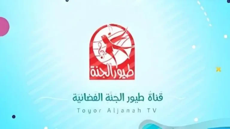 توقف مفاجئ لقناة طيور الجنة! احصل على التردد الجديد 2026 بجودة HD الآن قبل أن يفوتك!