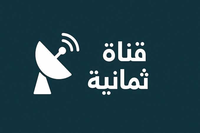 ثبتها سريعا.. تردد قناة ثمانية الرياضية Thamanya الناقلة لمباراة النصر ضد الأهلي اليوم بصوت فارس عوض بدوري روشن السعودي 2026
