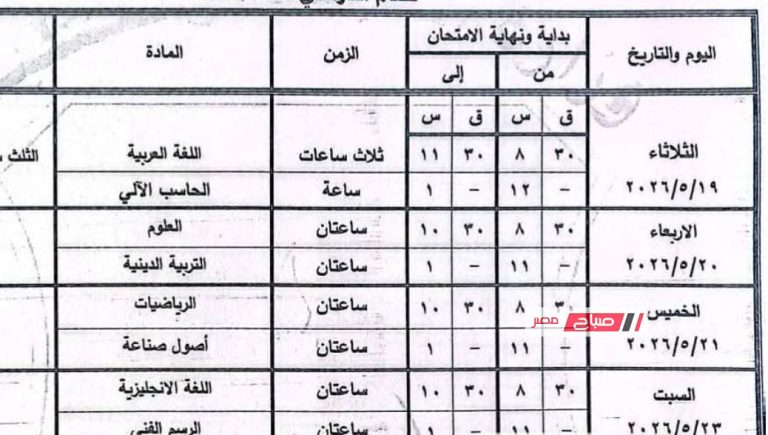 جداول امتحانات الترم الثاني 2026 لجميع المراحل التعليمية بمحافظة قنا
