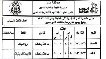 جداول امتحانات الصفوف الابتدائية بأسوان 2026 الترم الثاني.. المواعيد الرسمية للفترة الصباحية والمسائية