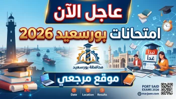 جداول امتحانات بورسعيد 2026 تعتمد رسميًا ومواعيد مختلفة للنقل والشهادة الإعدادية