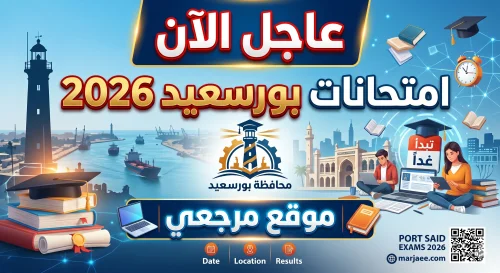 جداول امتحانات بورسعيد 2026 تعتمد رسميًا ومواعيد مختلفة للنقل والشهادة الإعدادية