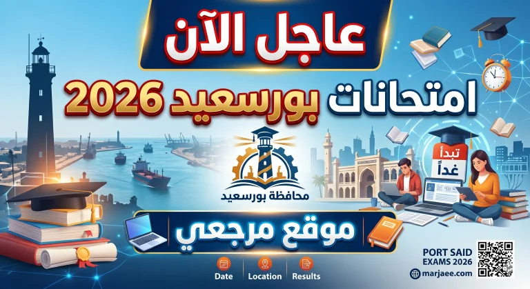 جداول امتحانات بورسعيد 2026 تعتمد رسميًا ومواعيد مختلفة للنقل والشهادة الإعدادية