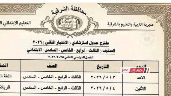 جدول استرشادي لاختبارات نهاية العام بالشرقية 2026.. تنظيم متوازن يراعي قدرات التلاميذ