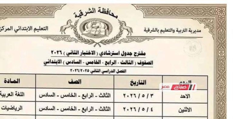 جدول استرشادي لاختبارات نهاية العام بالشرقية 2026.. تنظيم متوازن يراعي قدرات التلاميذ