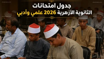 جدول امتحانات الثانوية الأزهرية 2026 علمي وأدبي بالمواعيد الكاملة حتى يوليو