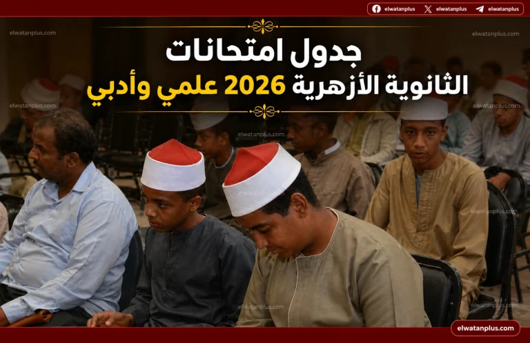 جدول امتحانات الثانوية الأزهرية 2026 علمي وأدبي بالمواعيد الكاملة حتى يوليو