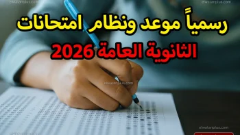 جدول امتحانات الثانوية العامة 2026 يبدأ في يونيو ويعيد ترتيب خطة الاستعداد لدى الطلاب
