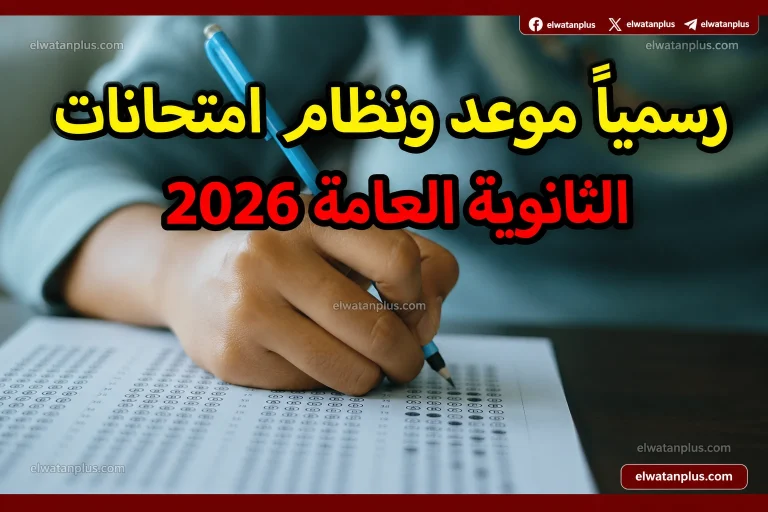 جدول امتحانات الثانوية العامة 2026 يبدأ في يونيو ويعيد ترتيب خطة الاستعداد لدى الطلاب