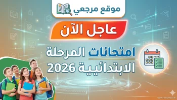 جدول امتحانات المرحلة الابتدائية 2026 في مصر ومواعيد الترم الثاني بالمحافظات المختلفة