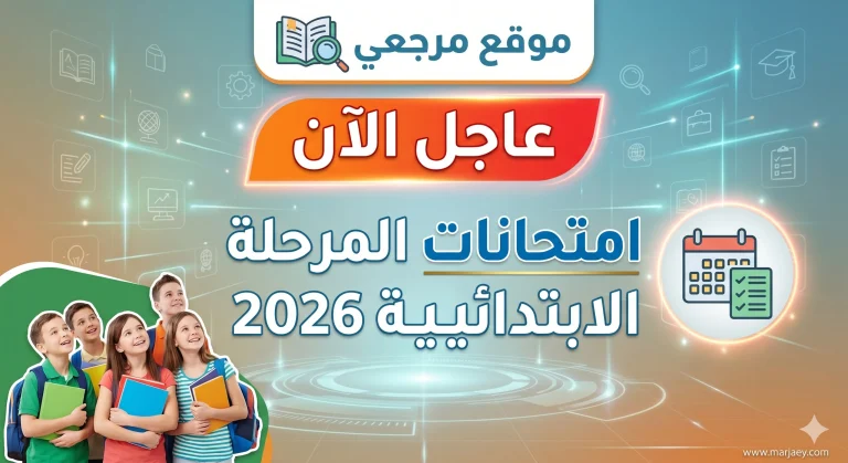 جدول امتحانات المرحلة الابتدائية 2026 في مصر ومواعيد الترم الثاني بالمحافظات المختلفة