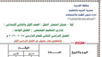 جدول امتحانات المرحلة الابتدائية للفصل الدراسي الثاني 2026 بمحافظة الغربية