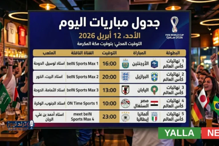 جدول مباريات اليوم 12 أبريل 2026.. القنوات الناقلة