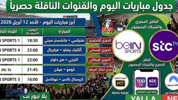 جدول مباريات اليوم والقنوات الناقلة