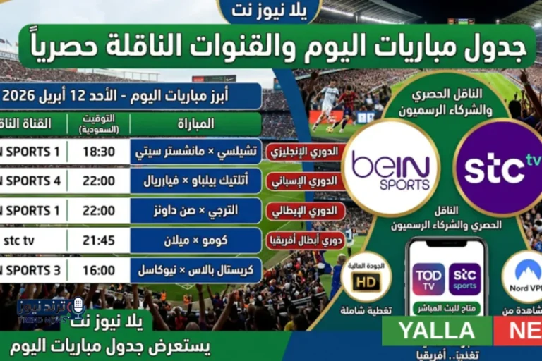جدول مباريات اليوم والقنوات الناقلة حصرياً