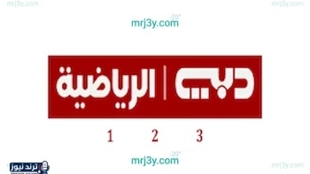 تردد قناة دبي الرياضية 2026 لمتابعة البطولات الخليجية والعالمية