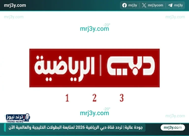 جودة عالية تردد قناة دبي الرياضية 2026 لمتابعة البطولات الخليجية والعالمية الآن - موقع مرجعي