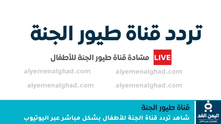 حالاً تحديث أحدث تردد قناة طيور الجنة 2026