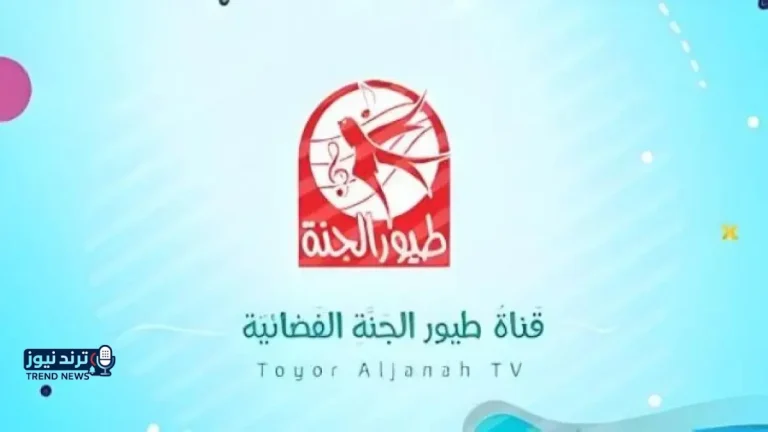 حدث الآن: توقف مفاجئ لقناة طيور الجنة! التردد الجديد 2026 يظهر الآن بجودة HD.. اضبطه فوراً قبل فوات الأوان!