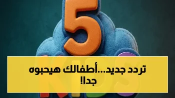 حصري: التردد الجديد لقناة فايف كيدز HD 2026 على نايل سات… الآباء يبحثون عنه لأنها قناة آمنة وممتعة لأطفالهم!