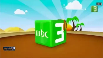 تردد قناة MBC3 الجديد على نايل سات وعرب سات ودليل الضبط الكامل