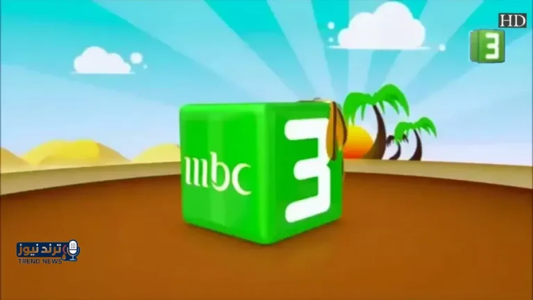 حصري: تردد قناة MBC3 الجديد 2026 على نايل سات وعرب سات - دليل الضبط الكامل!