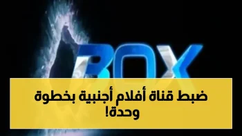 حصري: تردد قناة الأفلام الأجنبية 2026 على نايل سات بجودة HD… خطوة واحدة فقط لضبطها على جهازك!
