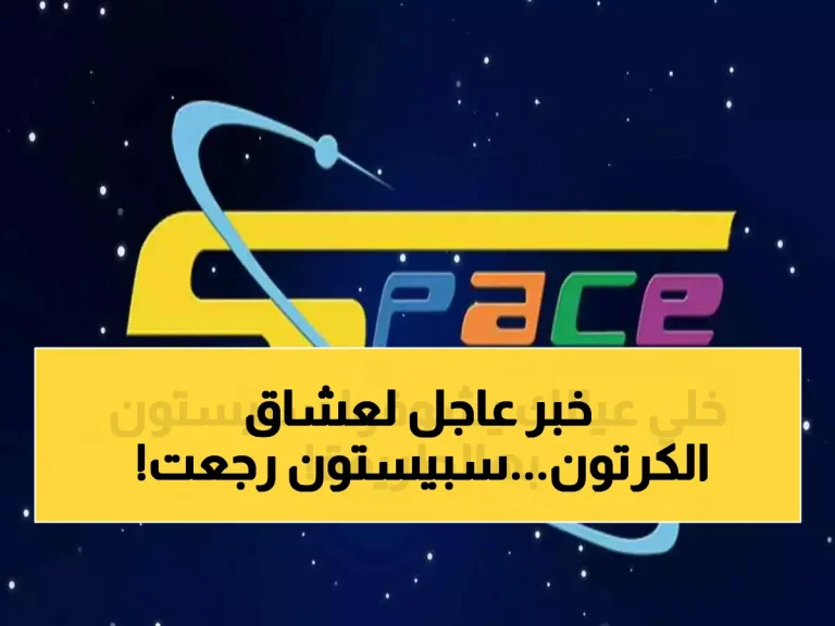 حصري: تردد قناة سبيستون الجديد 2026 على نايل سات وعرب سات - دليل الضبط الكامل!