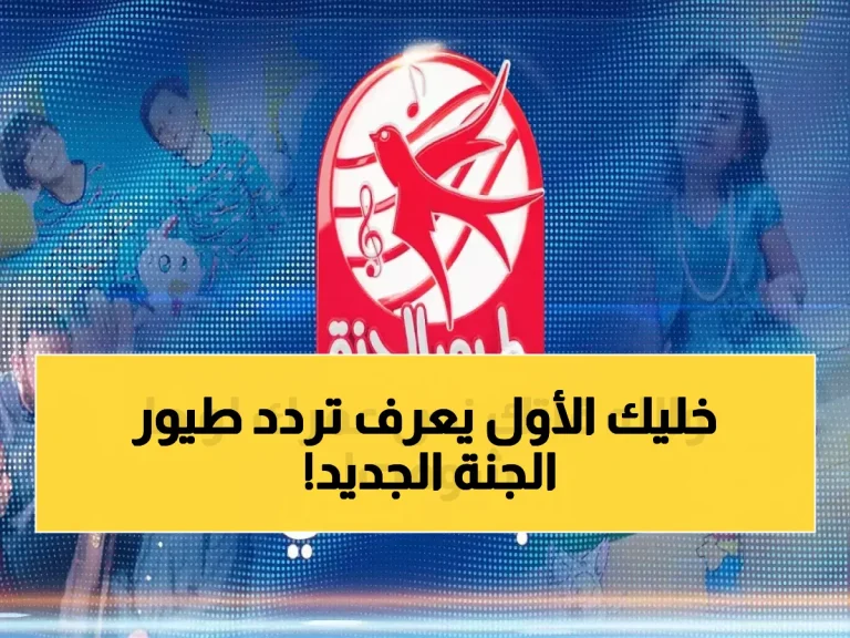 حصري: تردد قناة طيور الجنة الجديد 2026 على نايل سات وعرب سات - دليل الضبط الكامل!