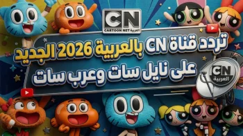 حصري: تردد قناة كراميش الدقيق 2026 على نايل سات – تعرف على رقم نجمي يصلح جهازك خلال 2 دقائق!