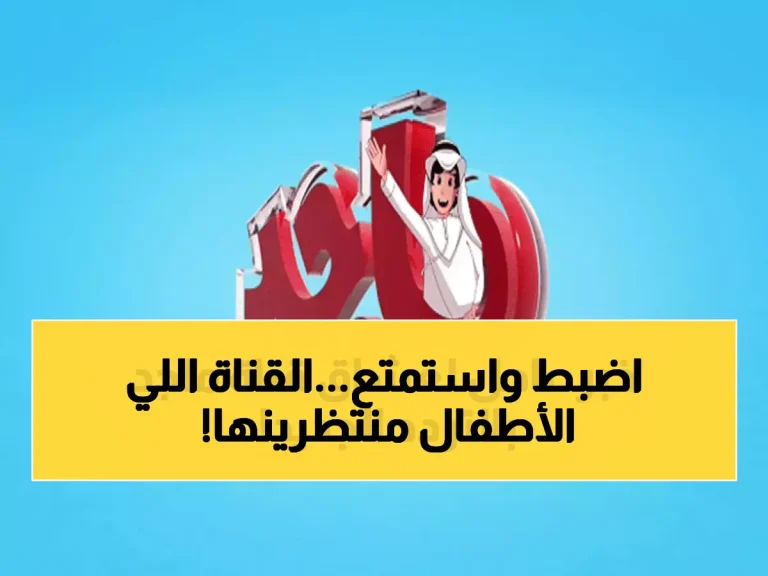حصري: تردد قناة ماجد الجديد 2026 على نايل سات وعرب سات - دليل الضبط الكامل!