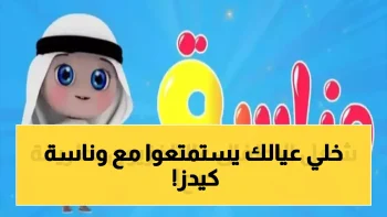 حصري.. تردد قناة وناسة كيدز الجديد على نايل سات وعرب سات 2026 – دليل الضبط الكامل!