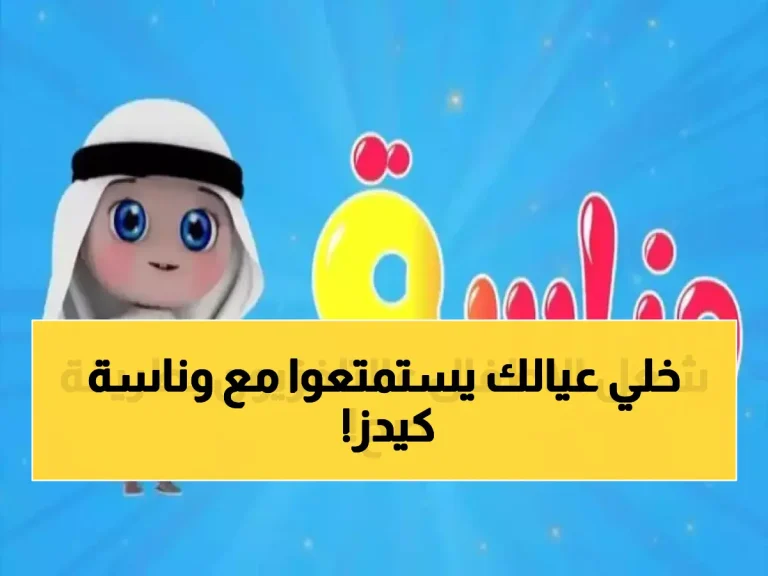 حصري.. تردد قناة وناسة كيدز الجديد على نايل سات وعرب سات 2026 - دليل الضبط الكامل!