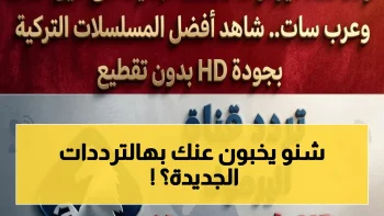حصري: ترددات اليرموك 2026 المثيرة للجدل على نايل سات وعرب سات… ماذا تخفي القناة للمشاهدين؟