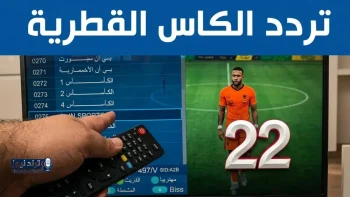 ترددات قناة الكاس 2026 المفتوحة على النايل سات وعرب سات لجميع عشاق كرة القدم